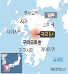 일본 규슈서 규모 6.5 강진…부산·제주서도 감지