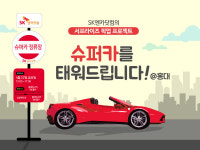 “슈퍼카 타고 퇴근하세요~”…SK엔카, 슈퍼카 타고 서울 시내 누비는 ‘서프라이즈 픽업’ 이벤트 실시