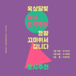 옥상달빛, 우리 동네로 와줘요!!!