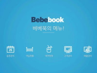 산후조리원 전용 운영프로그램 베베북, 스마트 업무 시스템 지원