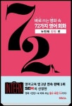 영화로 스마트하게 공부하는 바로 쓰는 영화 속 72가지 영어회화