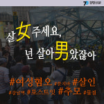 [카드뉴스] 강남역 뒤덮은 포스트잇 절규
