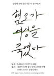 여성혐오 범죄란 인식이 사회 변화 계기 됐으면... 페이스북 강남역 10번 출구 운영자 인터뷰