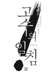 [책 속의 경제] 괜찮은 남녀 식별법? 고집과 소신의 차이?··· ‘고수의 일침’