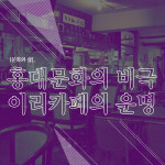 [카드뉴스]홍대문화의 비극, 이리카페의 운명