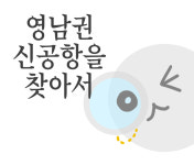 [기타뉴스]영남권 신공항을 찾아서