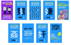 ‘남성비하 광고?’ 서울메트로 심의 논란 여성시대 광고 대부분 지하철에서 볼 수 있을 듯