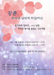 MT명소 춘천 강촌에서 격주 토요일 이색적인 공연 펼쳐진다
