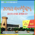 함안군 농업기술센터, 2016 리우패럴림픽 응원 캠페인 진행