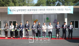양감면에 남부장애인보호작업장 개소