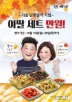 아딸, 가을 단풍놀이 기념 ‘아딸세트’ 할인 이벤트