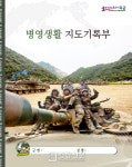 더민주 이철희 “입대서류에 가족·애인 인적사항, 여자들에 대한 생각 작성도”