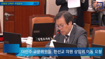 더민주 교문위원들 “한선교 상임위 바꿔라”