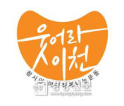 “나눔 행복 두배 기쁨” 이천에서 시작된 ‘행복나눔 운동’