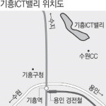 용인에 국내 최대 지식산업센터 ‘기흥 ICT밸리’ 조성