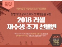 메가스터디, 2018 러셀 재수생 조기 선발반 모집