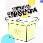 [카드뉴스]‘13월의 보너스’ 연말정산 QnA