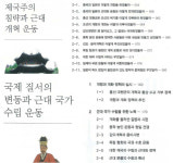 [국정 역사교과서 ‘이것이 문제’다]⑤초·중·고 계열화 무시한 ‘교육과정’
