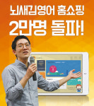 위버스마인드 뇌새김영어, 현대홈쇼핑 신청고객 2만명 돌파
