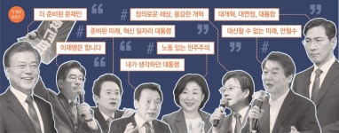 [커버스토리 - 정치 슬로건 경쟁]적폐청산·개혁 ‘같은 목표’…나만의 ‘다른 말’로 표심잡기