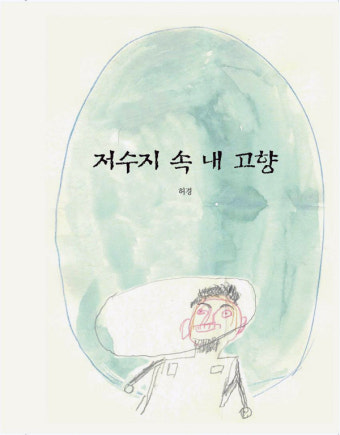 ‘그림책으로 재탄생한 촌로의 기억과 삶’ 부여 송정마을 주민들 그림책 전시회