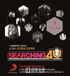 “가창력 하나만큼 자신있는 분”…소니뮤직코리아 오디션 ‘서칭포유’ 진행