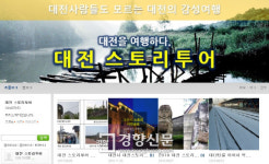 ‘근현대역사투어·휴먼스토리투어’…이야기가 있는 대전 도시여행
