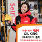 롯데카드, 주유할 때 리터당 최대 300원 할인