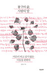 [책과 삶]제대로 성장하지 못한 어른들에게