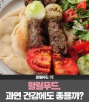 [카드 뉴스]할랄푸드② 할랄푸드, 과연 건강에도 좋을까?