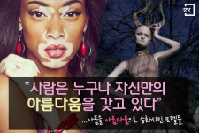 누구나 자신만의 아름다움을 갖고 있다[카드뉴스]