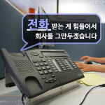전화 받는 게 힘들어서 회사를 그만두겠습니다[카드뉴스]
