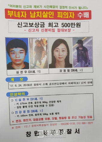 골프연습장 40대 여성 납치·살해 공개수배 2명 검거