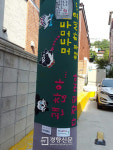 서울 중구 청구동 전봇대가 특별한 이유는?