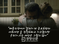 영화, 삶의 대사24-“너희에겐 정직하라 가르쳤지만···”[기타뉴스]