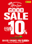 에스마켓 10주년기념 착한 캠페인, ‘GOOD SALE’