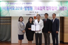 방병원, ‘동사모2018’과 의료협력에 관한 업무협약 체결
