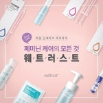 여성전문전시회 2017 우먼스페어 “여성페미닌케어 전문기업 웨트러스트” 참가