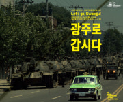 [포토 뉴스] “광주로 갑시다”···국회서 ‘힌츠페터 5·18사진전’