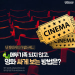 메뚜기족 되지 않고, 영화 싸게 보는 방법은?[카드뉴스]