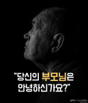 당신의 부모님은 안녕하신가요?