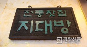 [서울 그집 ‘오래가게’] 전통찻집 ‘지대방’…35년 자리 지킨 인사동 ‘터줏대감’