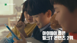 천재교육 ‘밀크T’, 학생들이 뽑은 콘텐츠 바탕으로 한 CF 광고 공개