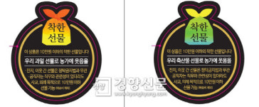 농축산물 50%이상 가공품에 ‘착한 선물 스티커’