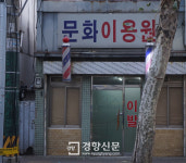 문화이용원…이발소의, 서울의 역사가 머물러 있는 곳[서울 그집 ‘오래가게’]