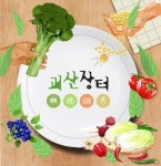 자연애괴산장터 | 300여 개 농가 참여하는 ‘괴산장터’, 다양한 특산물 판매