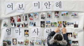 여보 미안해! 엄마 사랑해![경향포토]