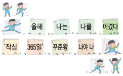 하루이틀사흘…‘작심성공’ 그 어려운 걸 해낸 당신![커버스토리]