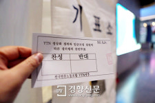 YTN노조 파업 초읽기···“79.57% 찬성, 역대 최고”