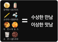 수상한 만남, 이상한 맛남…식품업계 ‘이종교배’ 경쟁